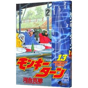 モンキーターン 漫画 全巻のおすすめ人気商品一覧 通販 - Yahoo
