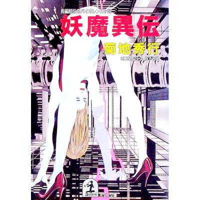 菊地秀行 妖魔シリーズ（光文社）のおすすめ人気商品一覧 通販 - Yahoo