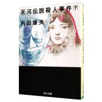 天河伝説殺人事件（浅見光彦シリーズ２３） 下／内田康夫 | ネットオフ ヤフー店