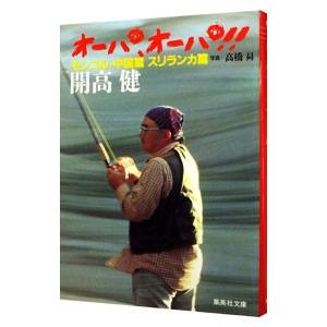 【山田太郎】オーパ！他５冊セット　開高健 オーパ開高健（本、雑誌、コミック）のおすすめ人気商品一覧
