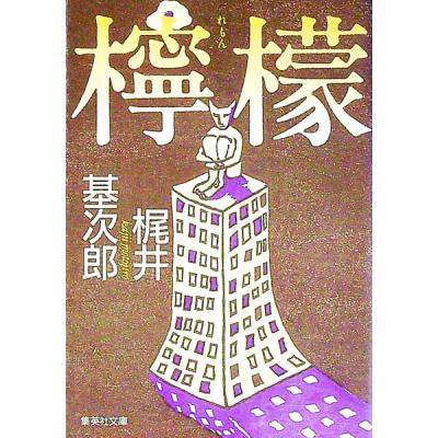 梶井基次郎 檸檬の商品一覧 通販 - Yahoo!ショッピング