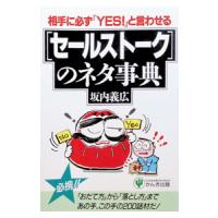 セールストークのネタ事典／坂内義広 | ネットオフ ヤフー店