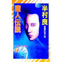 魔人伝説／半村良 | ネットオフ ヤフー店