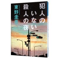 犯人のいない殺人の夜／東野圭吾 | ネットオフ ヤフー店