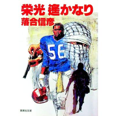 落合信彦のおすすめ人気商品一覧 通販 - Yahoo!ショッピング