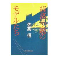 経済小説のモデルたち／佐高信 | ネットオフ ヤフー店