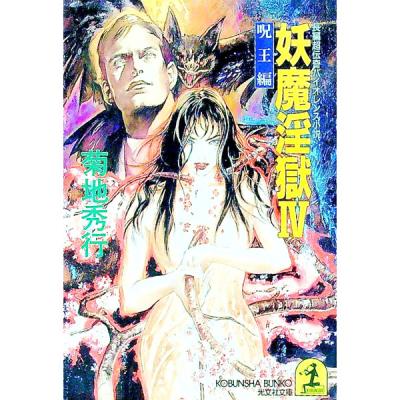 菊地秀行 妖魔シリーズ（文庫本一般）｜文芸 | 本、雑誌、コミック の
