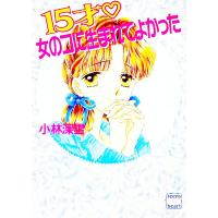 15才・女のコに生まれてよかった／小林深雪 | ネットオフ ヤフー店