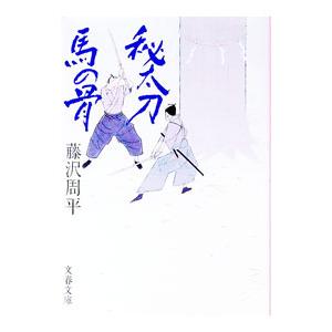 日本刀 名刀（文庫本一般）｜文芸 | 本、雑誌、コミック の商品一覧