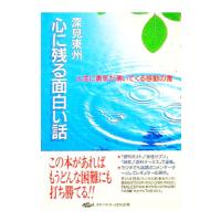 心に残る面白い話／深見東州 | ネットオフ ヤフー店