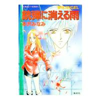 東京ANGEL−銃弾に消える雨−／本沢みなみ | ネットオフ ヤフー店