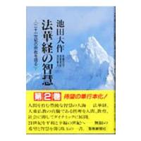 法華経の智慧−二十一世紀の宗教を語る− 2／池田大作 | ネットオフ ヤフー店