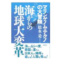 海からの地球大変革／松永是 | ネットオフ ヤフー店