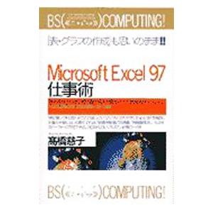 【中古】 Ｍｉｃｒｏｓｏｆｔ　Ｅｘｃｅｌ９７仕事術 基本操作から売上報告書作成まで事例で学ぶ実践活用テ/ＰＨＰ研究所/高橋慈子 中古】 Microsoft Excel97仕事術 基本操作から