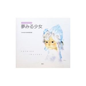 いわさきちひろ 作品（芸術関連の本） | 本、雑誌、コミック の商品