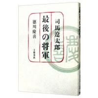 最後の将軍／司馬遼太郎 | ネットオフ ヤフー店