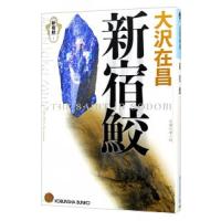 新宿鮫(1)−新宿鮫−／大沢在昌 | ネットオフ ヤフー店