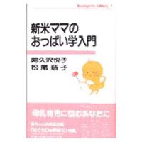新米ママのおっぱい学入門／松尾慈子 | ネットオフ ヤフー店
