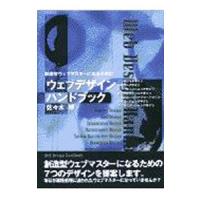 ウェブデザイン・ハンドブック／佐々木博 | ネットオフ ヤフー店