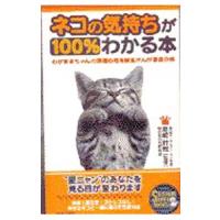 ネコの気持ちが100％わかる本／猫の気持ち研究会 | ネットオフ ヤフー店