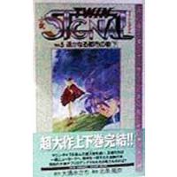 小説ＴＷＩＮ ＳＩＧＮＡＬ Vol．5／北条風奈 | ネットオフ ヤフー店