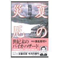 夏の災厄／篠田節子 | ネットオフ ヤフー店