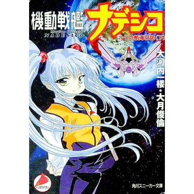 機動戦艦ナデシコ（本、雑誌、コミック）のおすすめ人気商品一覧 通販
