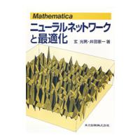 Ｍａｔｈｅｍａｔｉｃａニューラルネットワークと最適化／井田憲一 | ネットオフ ヤフー店