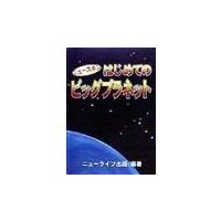 ニュースキンはじめてのビッグプラネット／ニューライフ出版 | ネットオフ ヤフー店