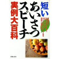 短いあいさつ・スピーチ実例大百科／新星出版社 | ネットオフ ヤフー店