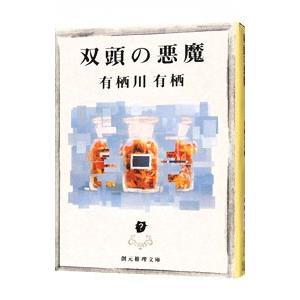 有栖川有栖 文庫本48冊セット 有栖川有栖 文庫本一覧 (132作品