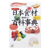 日本食材百科事典／講談社 | ネットオフ ヤフー店