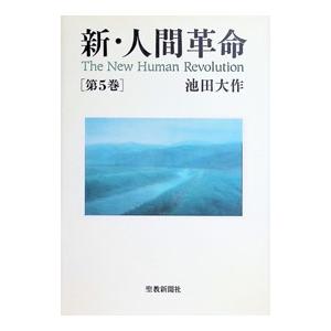 新人間革命（本、雑誌、コミック）の商品一覧 通販 - Yahoo!ショッピング