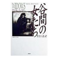 谷間の女たち／アリエル・ドーフマン | ネットオフ ヤフー店