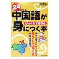 24のコツで中国語がびっくりするほど身につく本／楼志娟 | ネットオフ ヤフー店