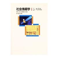 社会情報学 1／東京大学社会情報研究所 | ネットオフ ヤフー店