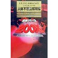 特命リサーチ２００Ｘ 人体不思議解明編／日本テレビ放送網 | ネットオフ ヤフー店