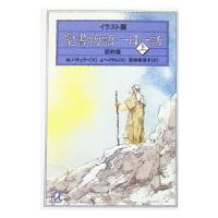 イラスト版聖書物語一日一話 上／M．バチェラー | ネットオフ ヤフー店