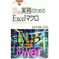 実務のためのＥｘｃｅｌマクロ／山形庫之助 | ネットオフ ヤフー店