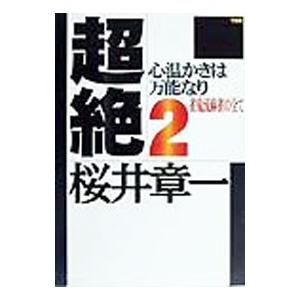 桜井章一（趣味の本） | 本、雑誌、コミック のおすすめ人気商品