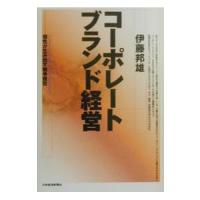 コーポレートブランド経営−個性が生み出す競争優位−／伊藤邦雄 | ネットオフ ヤフー店