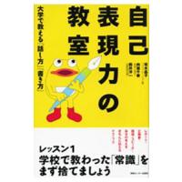 自己表現力の教室−大学で教える「話し方」「書き方」−／荒木晶子／向後千春／筒井洋一 | ネットオフ ヤフー店