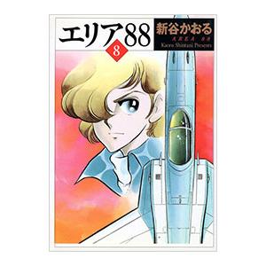 エリア88 全巻のおすすめ人気商品一覧 通販 - Yahoo!ショッピング