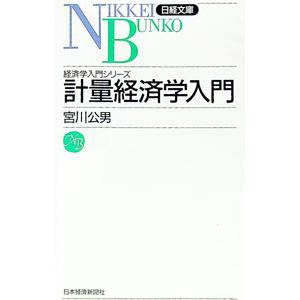 入門 計量経済学（経済学その他の本）｜経済｜ビジネス、経済 | 本