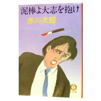 泥棒よ大志を抱け／赤川次郎 | ネットオフ ヤフー店