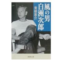 風の男白洲次郎／青柳恵介