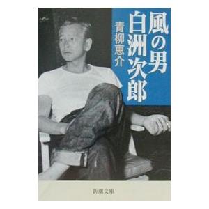白洲次郎のおすすめ人気商品一覧 通販 - Yahoo!ショッピング