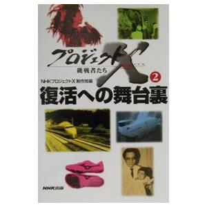 プロジェクトx 挑戦者たち（本、雑誌、コミック）のおすすめ人気商品