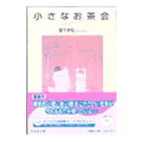 小さなお茶会／猫十字社 | ネットオフ ヤフー店
