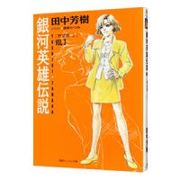 銀河英雄伝説(3)−野望篇− 上／田中芳樹 | ネットオフ ヤフー店